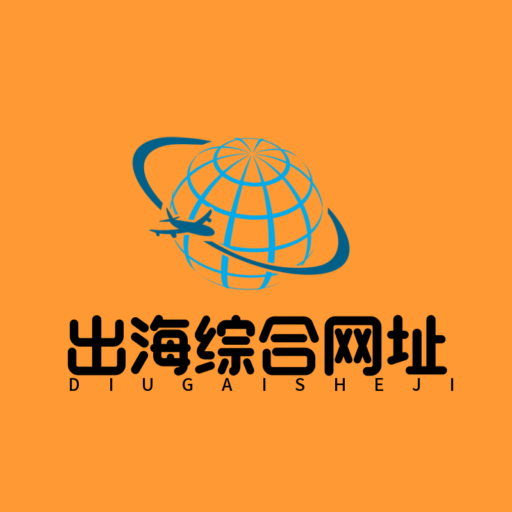 出海网址大全